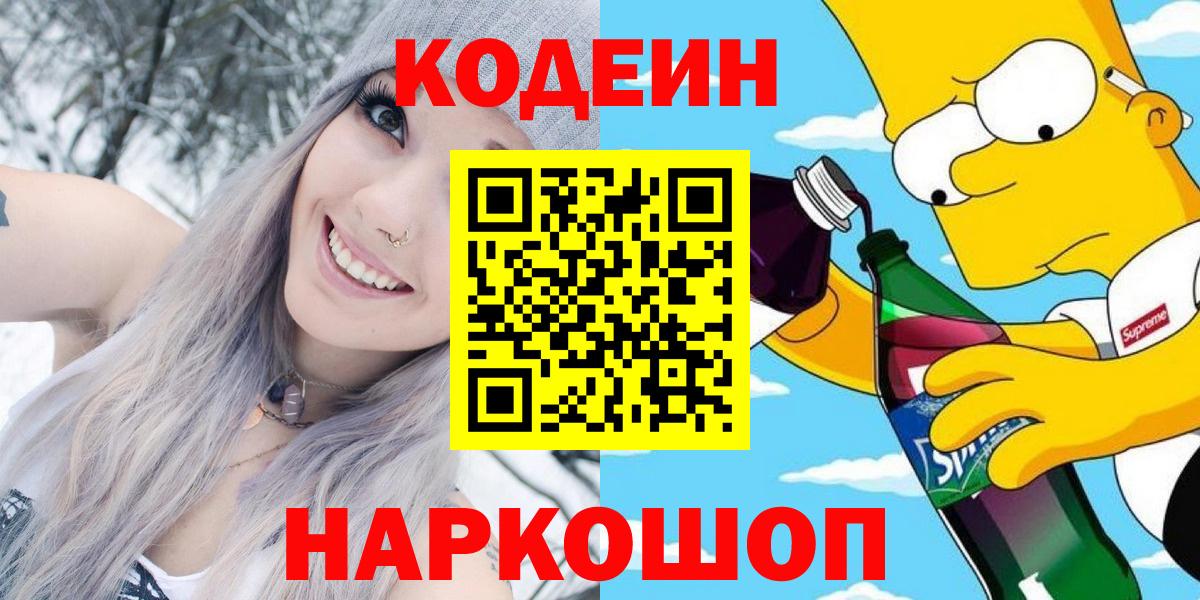 Codein напиток Lean (лин)  Вход с VPN  Конаково  Codein напиток Lean (лин) 
